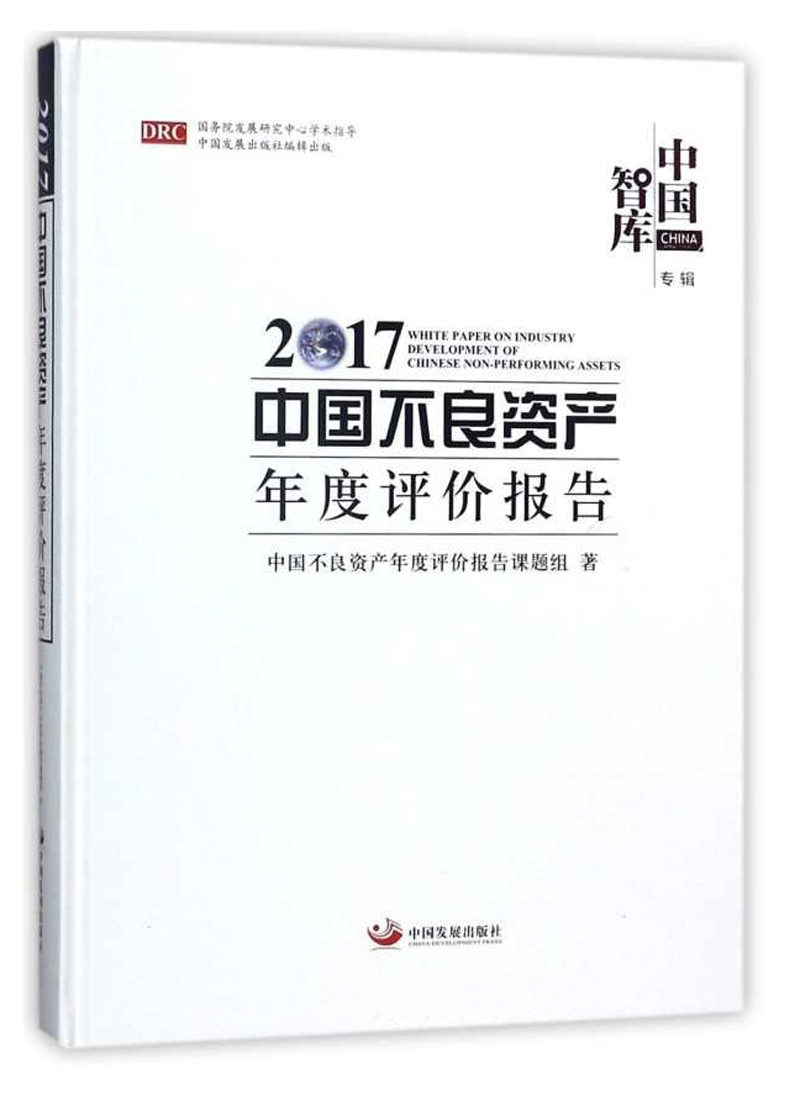 2017中国不良资产年度评价报告/中国智库