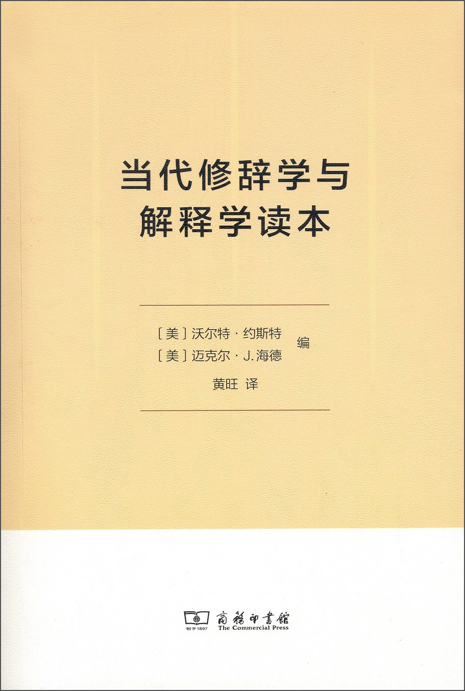当代修辞学与解释学读本