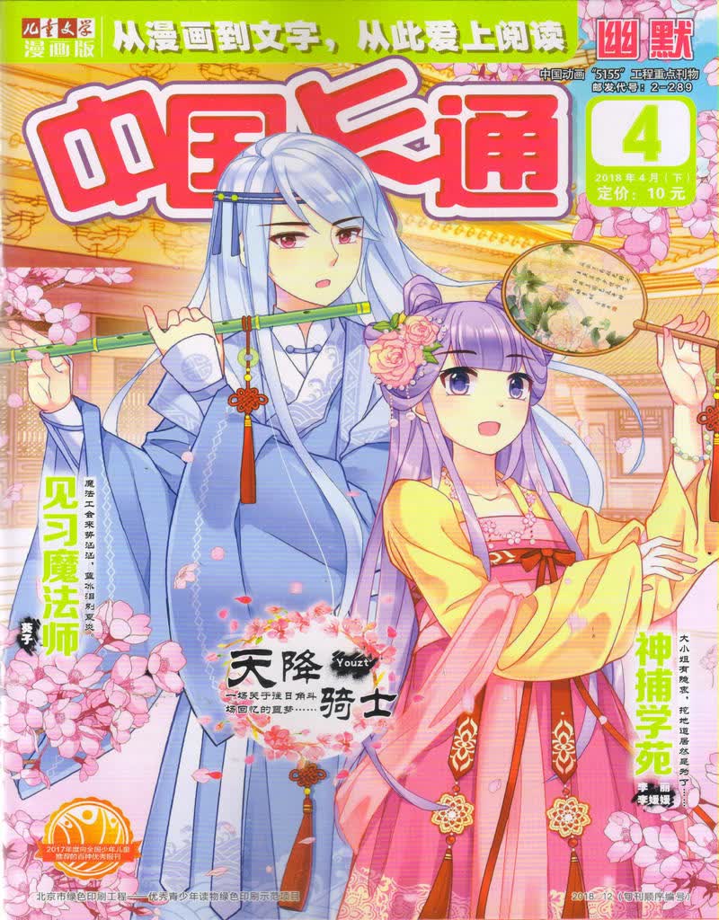 中国卡通幽默（2018年4月下）