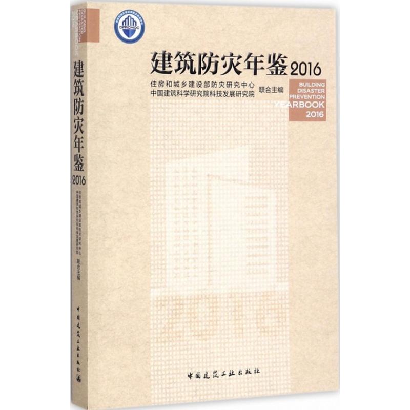 建筑防灾年鉴.2016