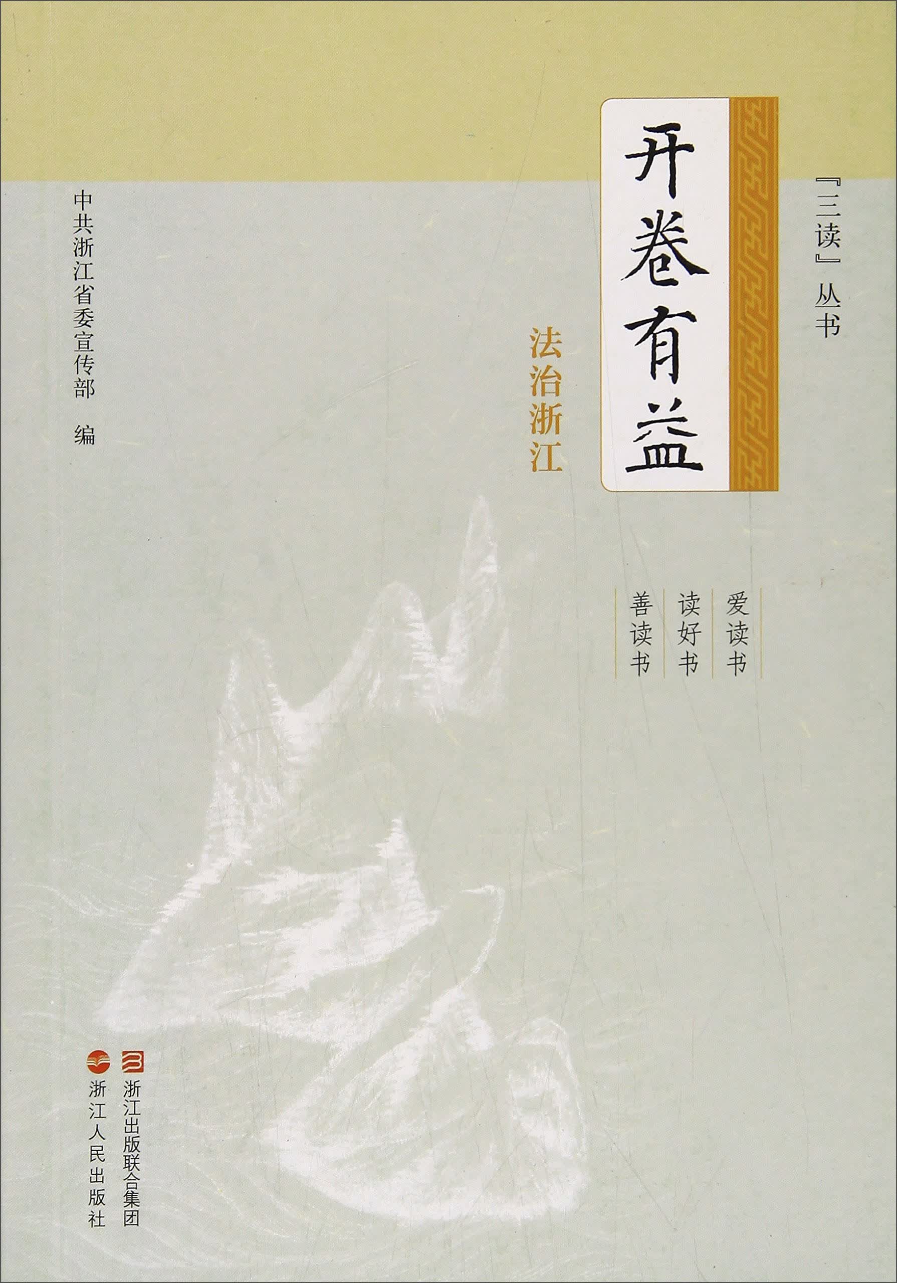 开卷有益 法治浙江/三读丛书