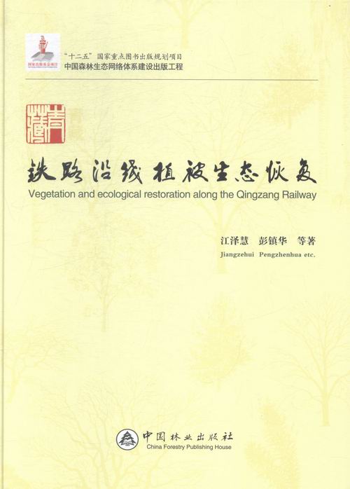 青藏铁路沿线植被生态恢复 农业/林业 书籍