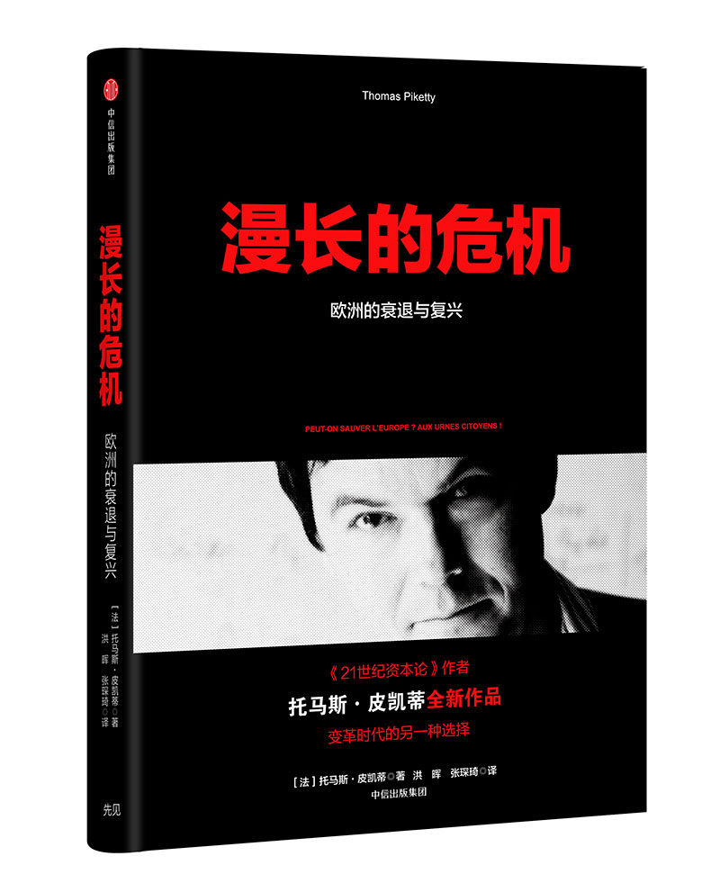 漫长的危机 欧洲的衰退与复兴 托马斯.皮凯蒂 中信出版社