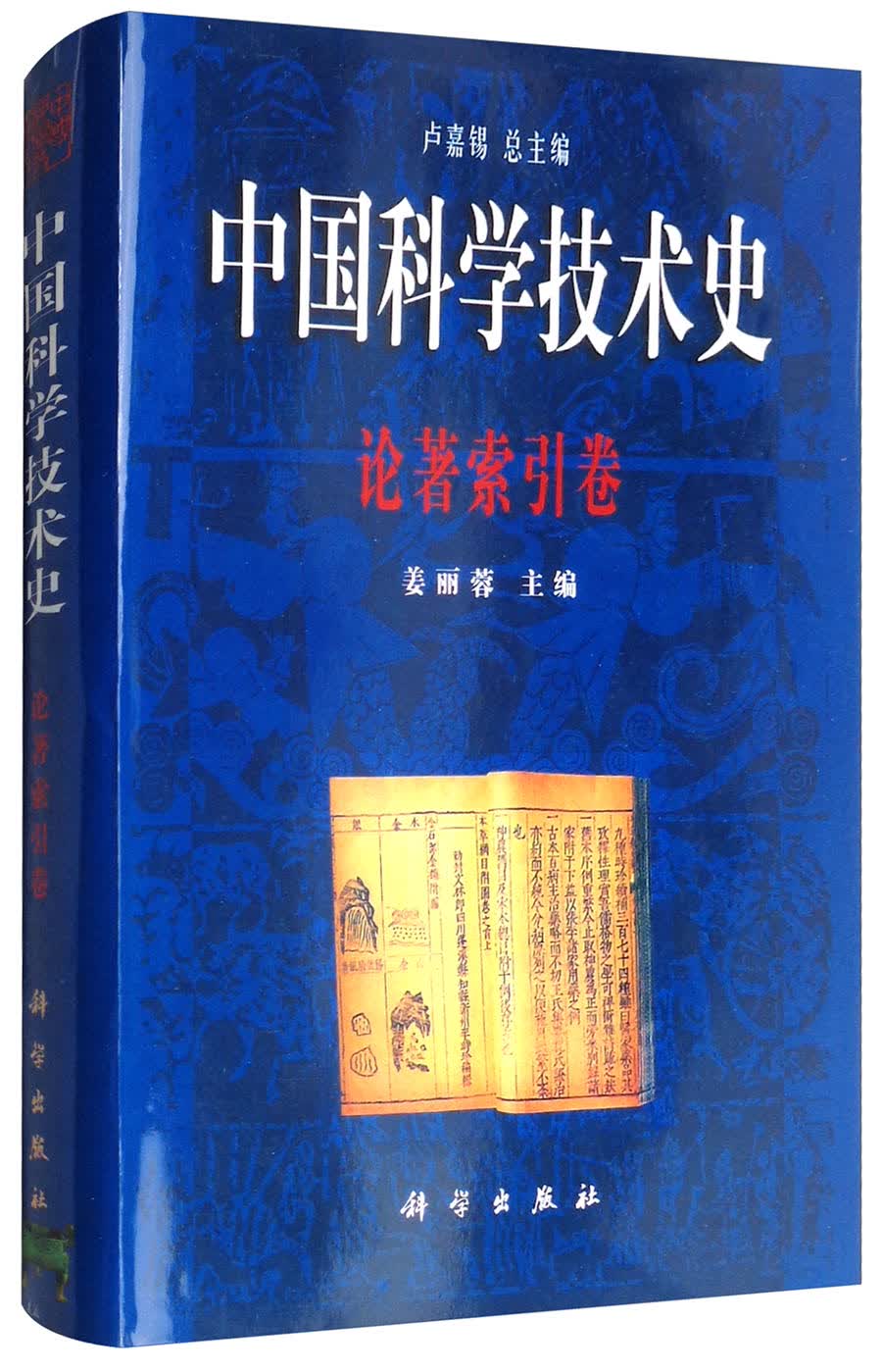 中国科学技术史：论著索引卷