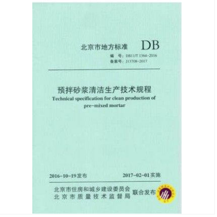 DB11/T 1364-2016 预拌砂浆清洁生产技术规程