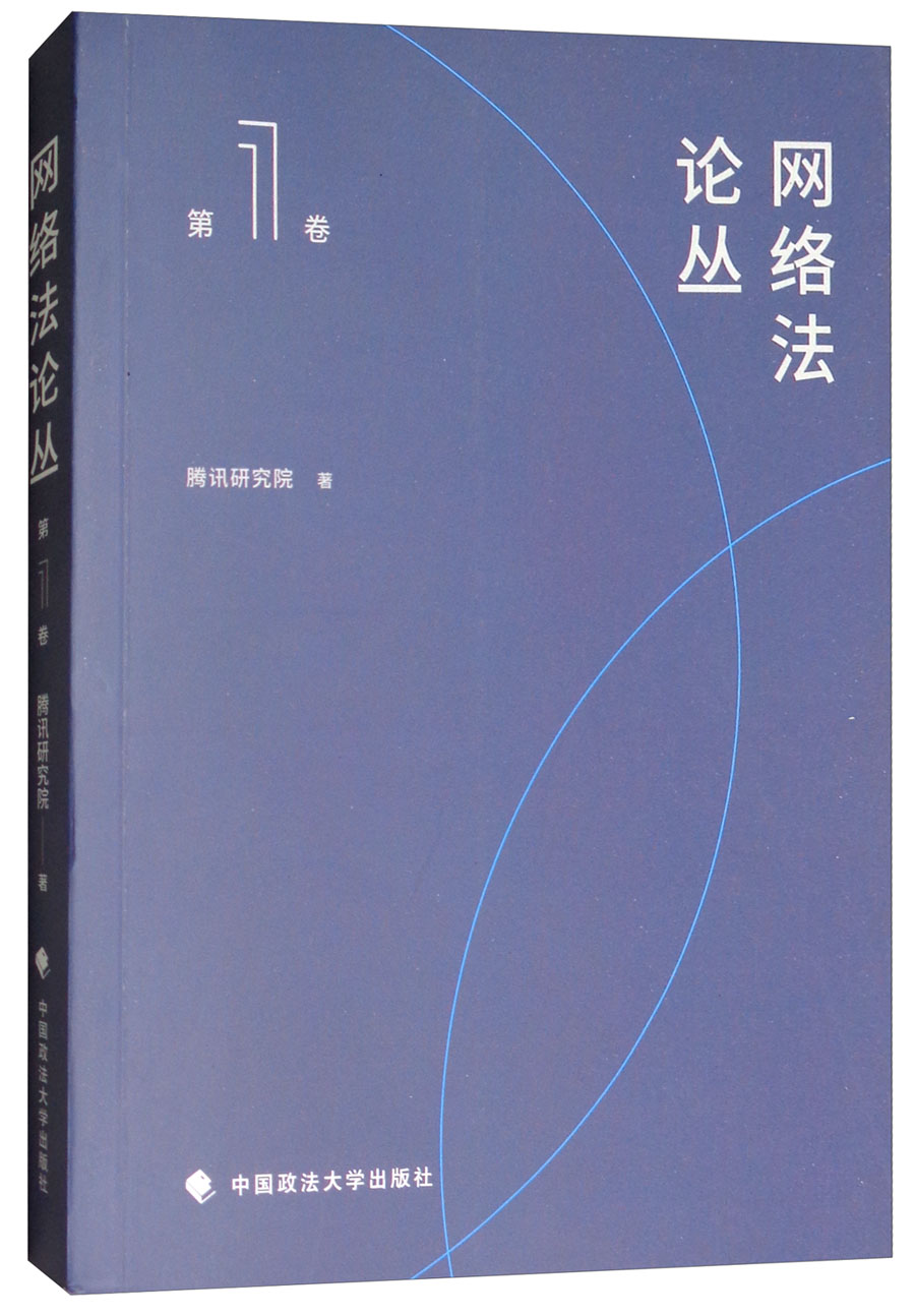 网络法论丛（第1卷）