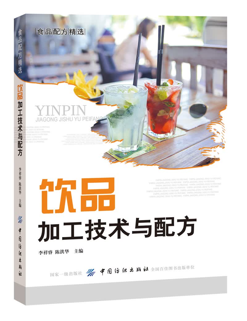 正版 饮品加工技术与配方 从饮品的分类说起，到饮品具体制作方法与工具选择