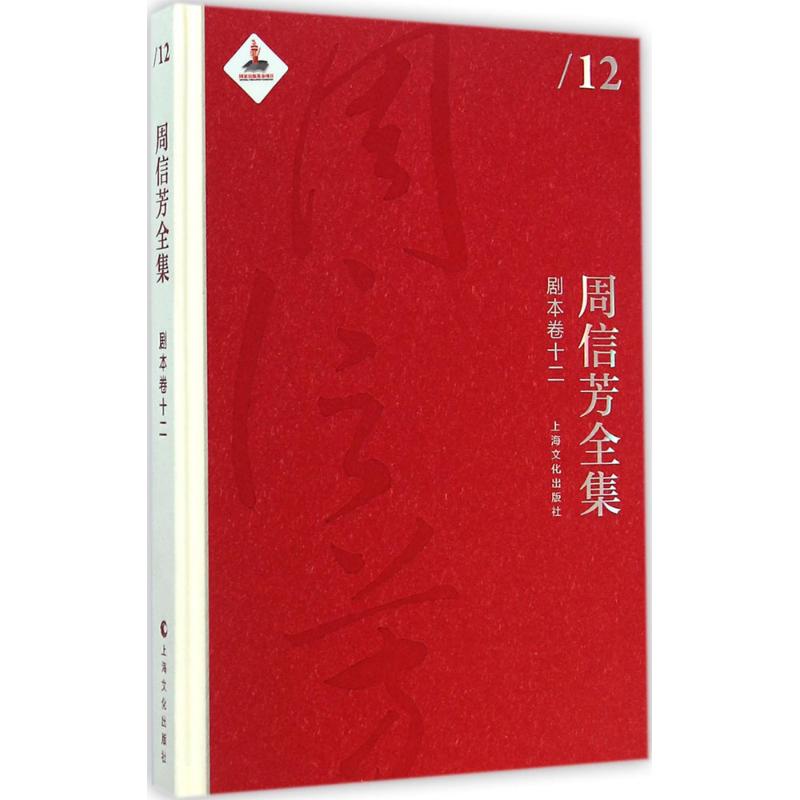 周信芳全集剧本卷.12