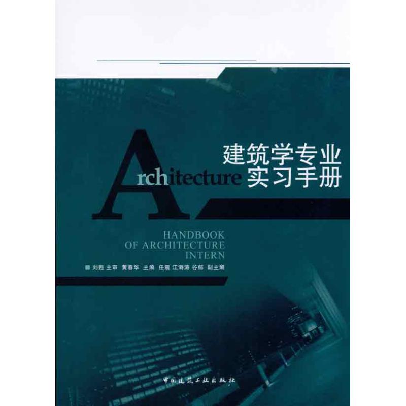 建筑学专业实习手册(附网络下载)