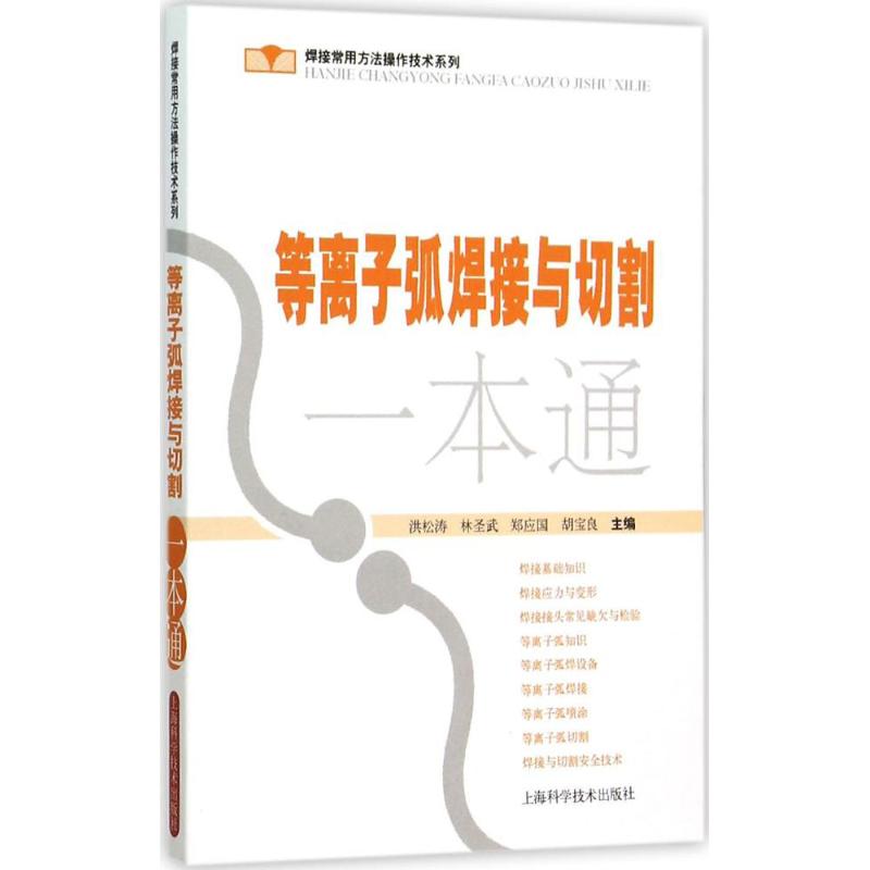 等离子弧焊接与切割一本通