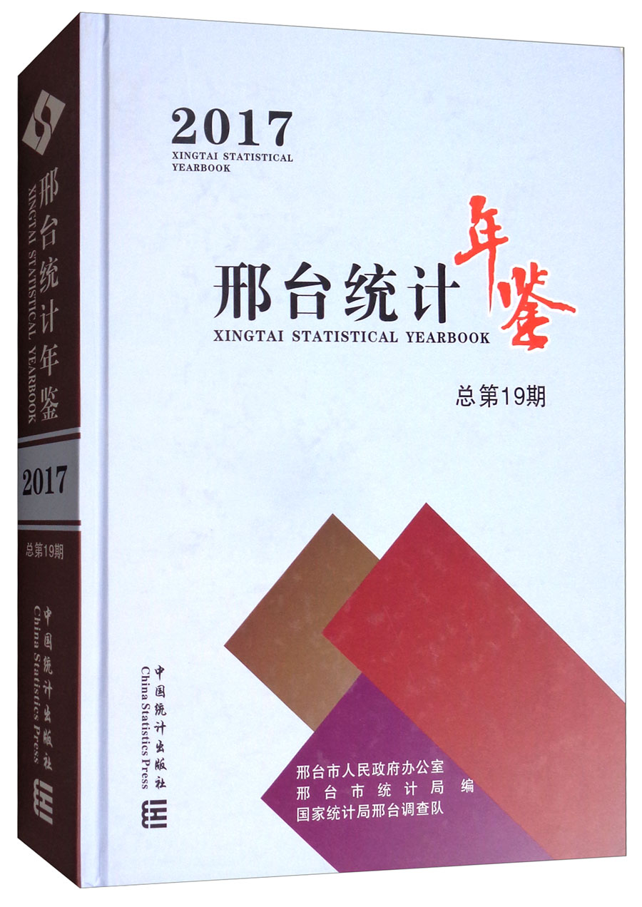 邢台统计年鉴（2017 总第19期）