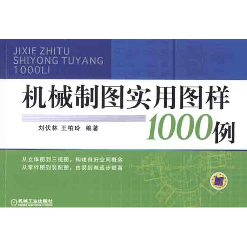 机械制图实用图样1000例