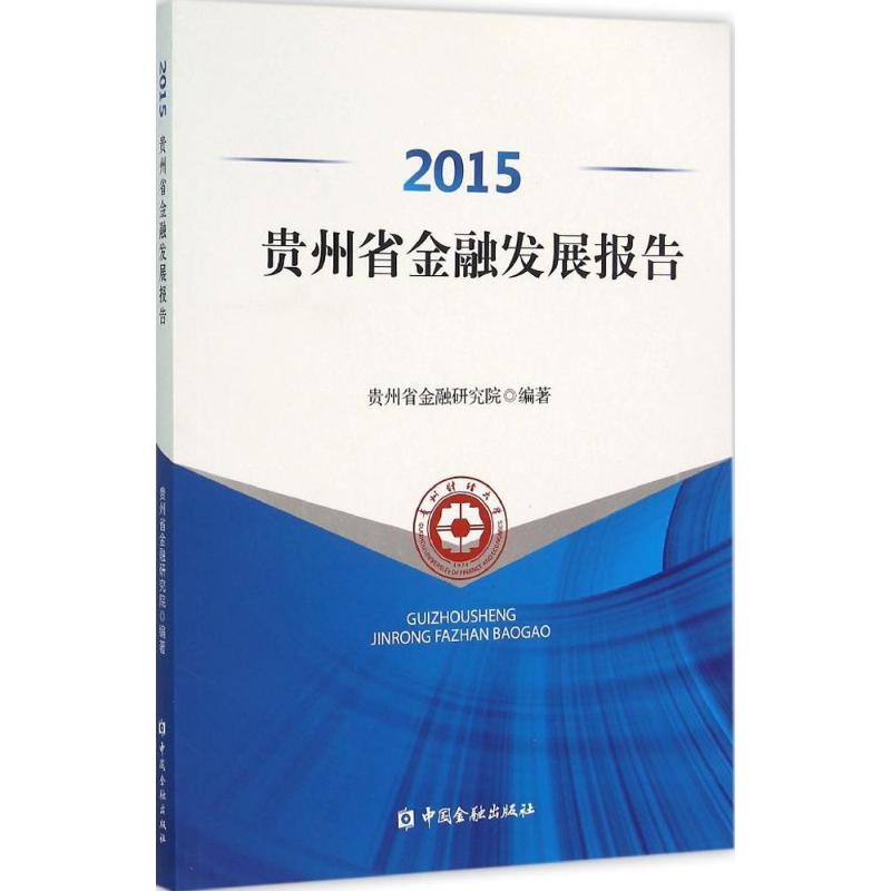 2015贵州省金融发展报告