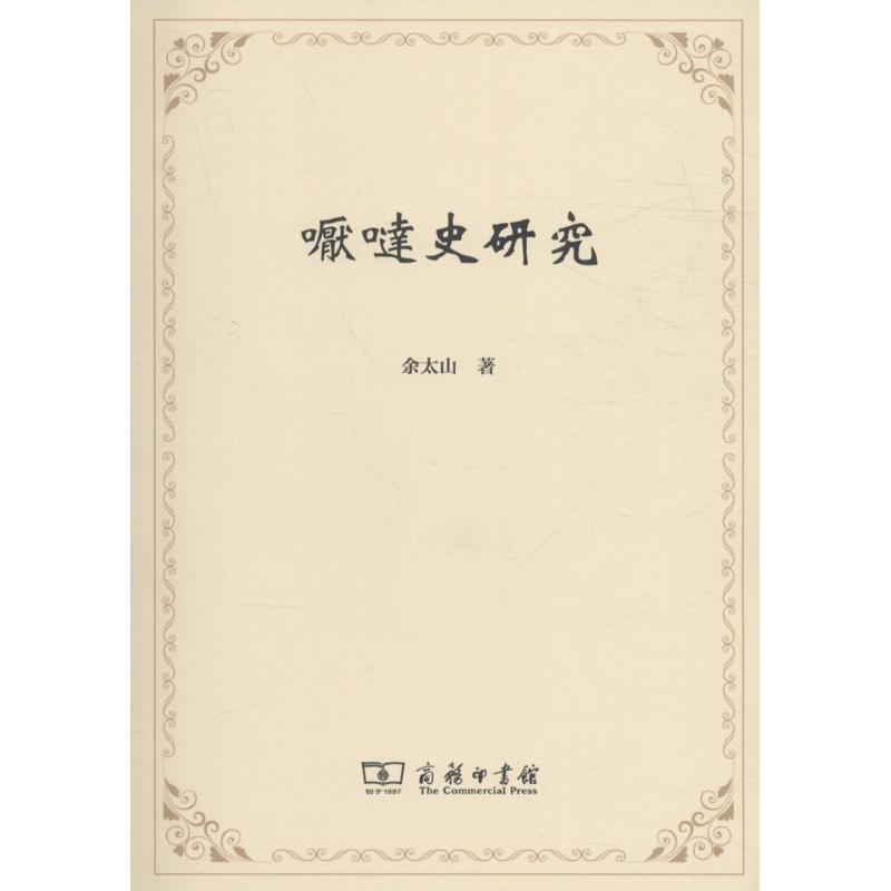 嚈噠史研究
