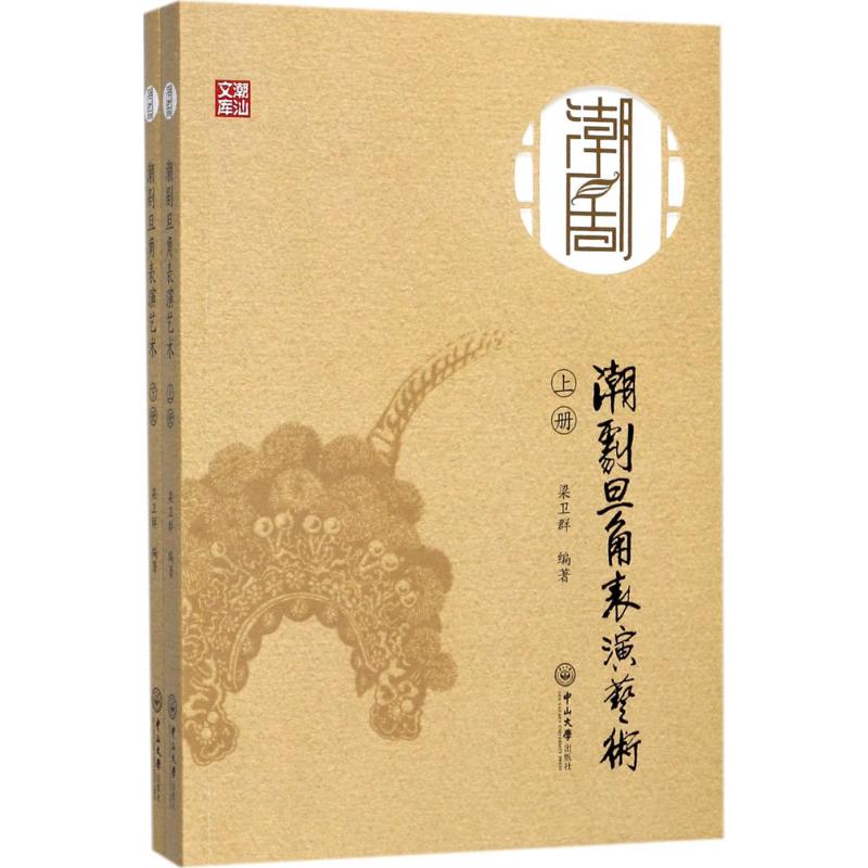 潮剧旦角表演艺术