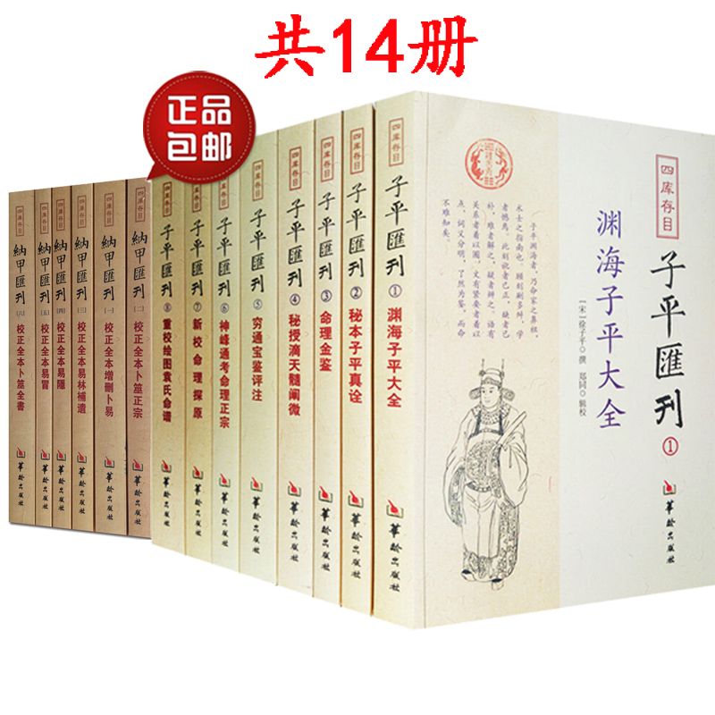 子平汇刊8册+纳甲匯刊(全六册) 共14册 华龄出版社