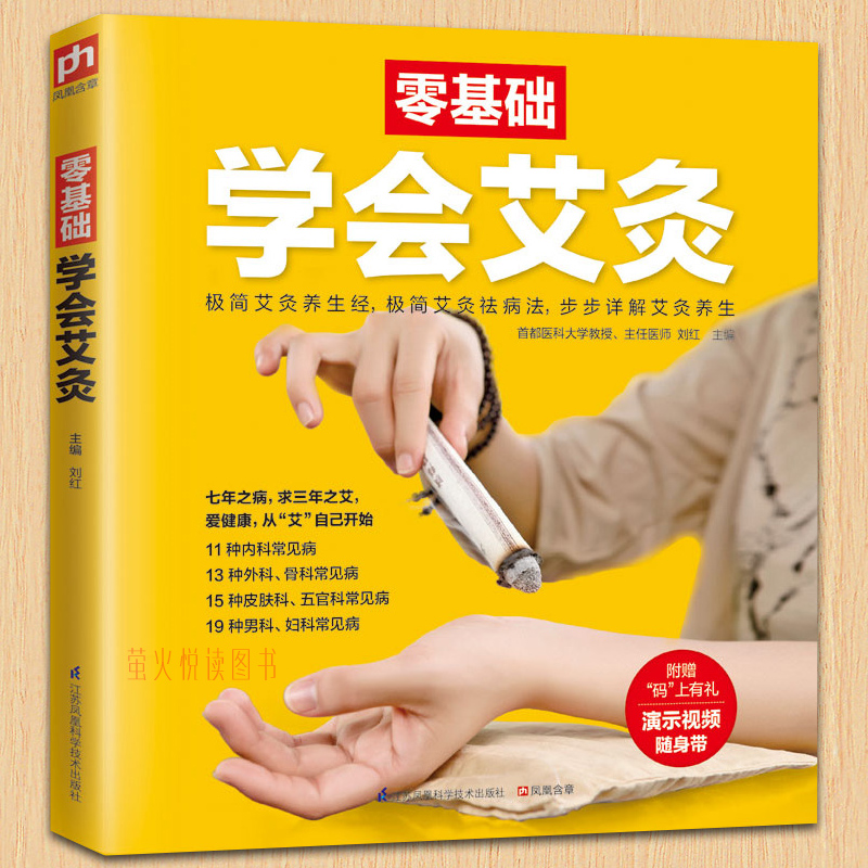 赠视频 零基础学会艾灸 艾灸疗法基础知识大全书籍 艾灸疗法教程 从入门到精通 艾灸疗法 中医按摩书籍