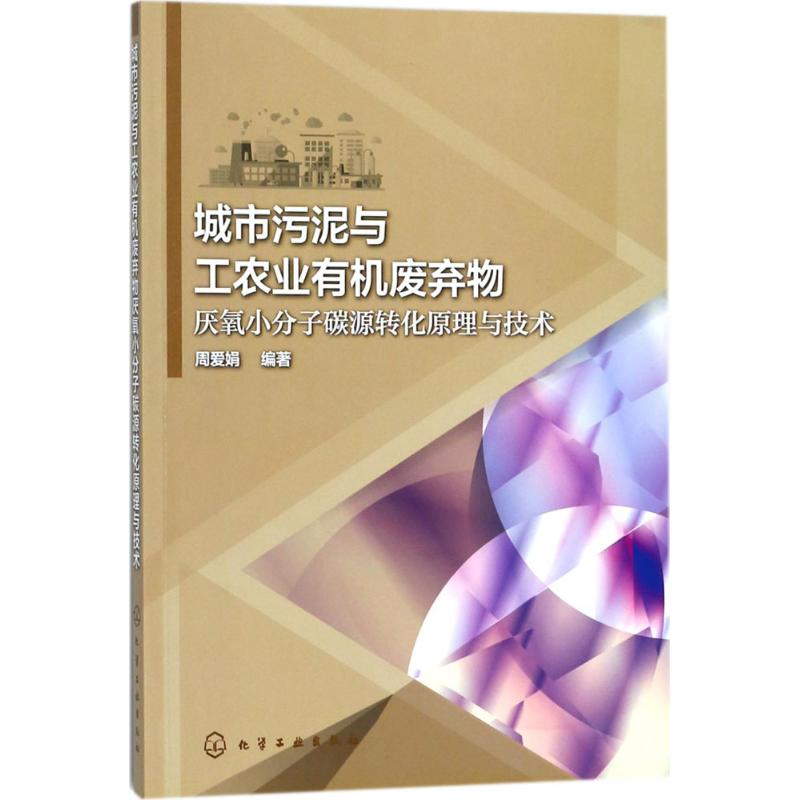 城市污泥与工农业有机废弃物厌氧小分子碳源转化原理与技术