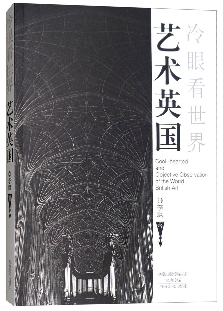 冷眼看世界：艺术英国