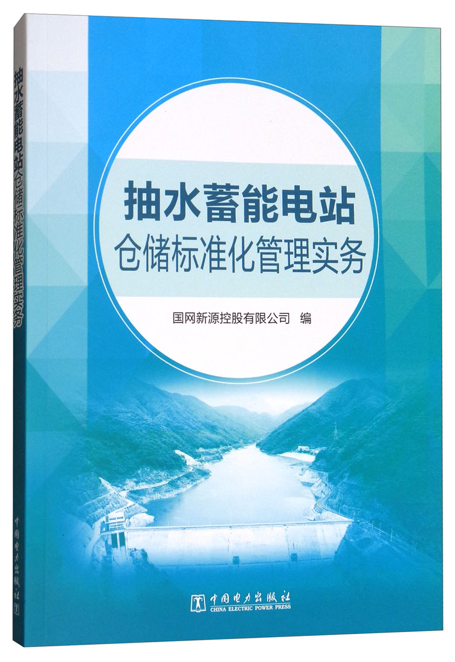 抽水蓄能电站仓储标准化管理实务