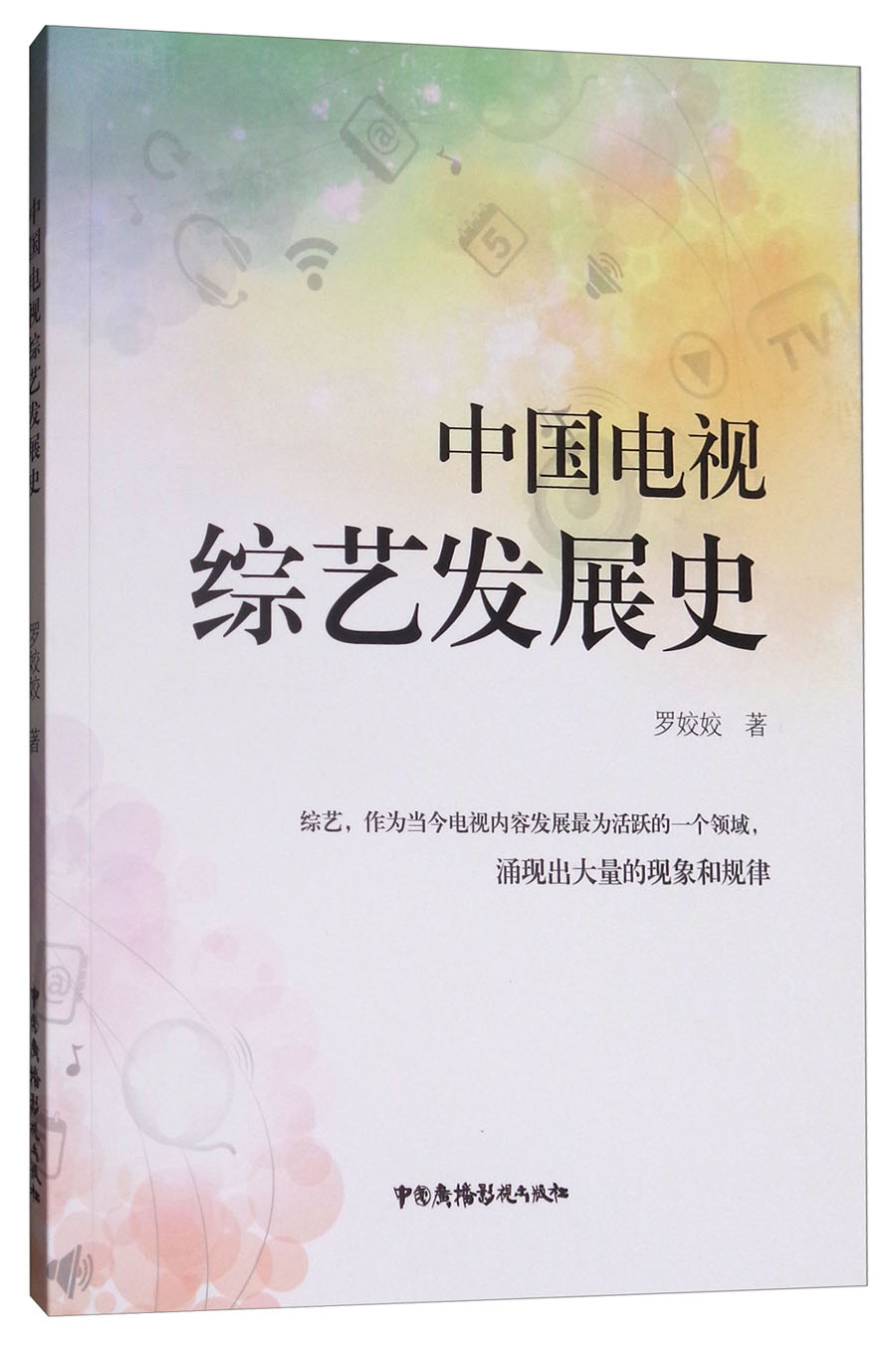 中国电视综艺发展史 罗姣姣