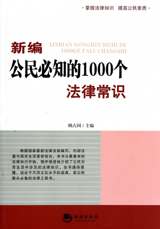 新编公民必知的1000个法律常识