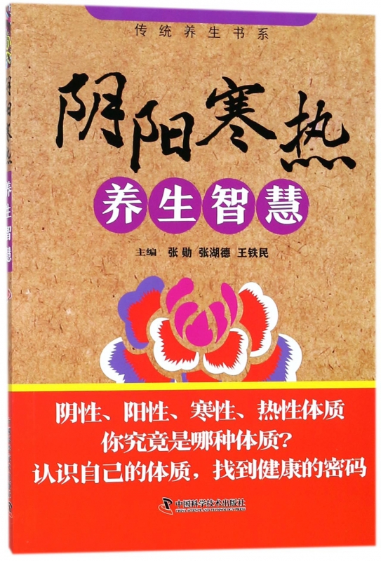 阴阳寒热养生智慧/传统养生书系