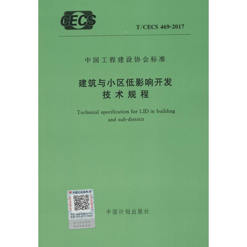 建筑小区低影响开发技术规程