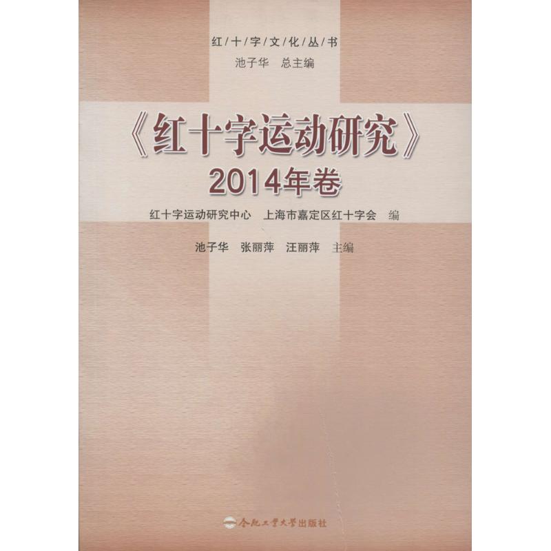 《红十字运动研究》2014年卷