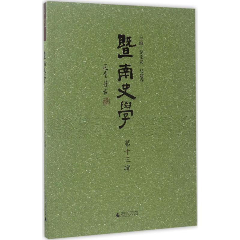 暨南史学靠前3辑