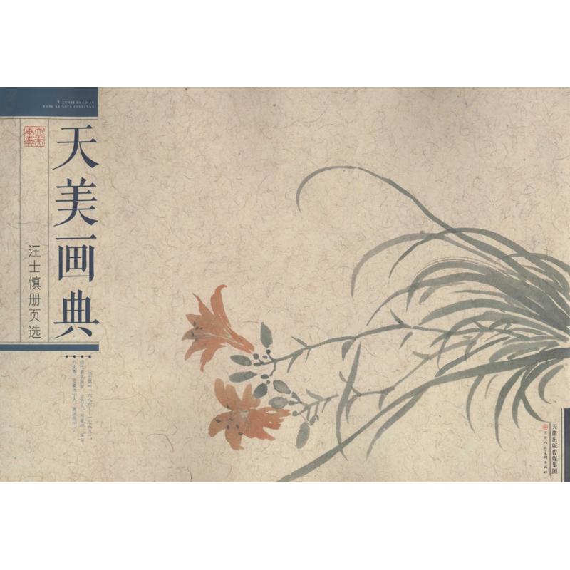 汪士慎册页选