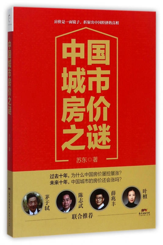 中国城市房价之谜
