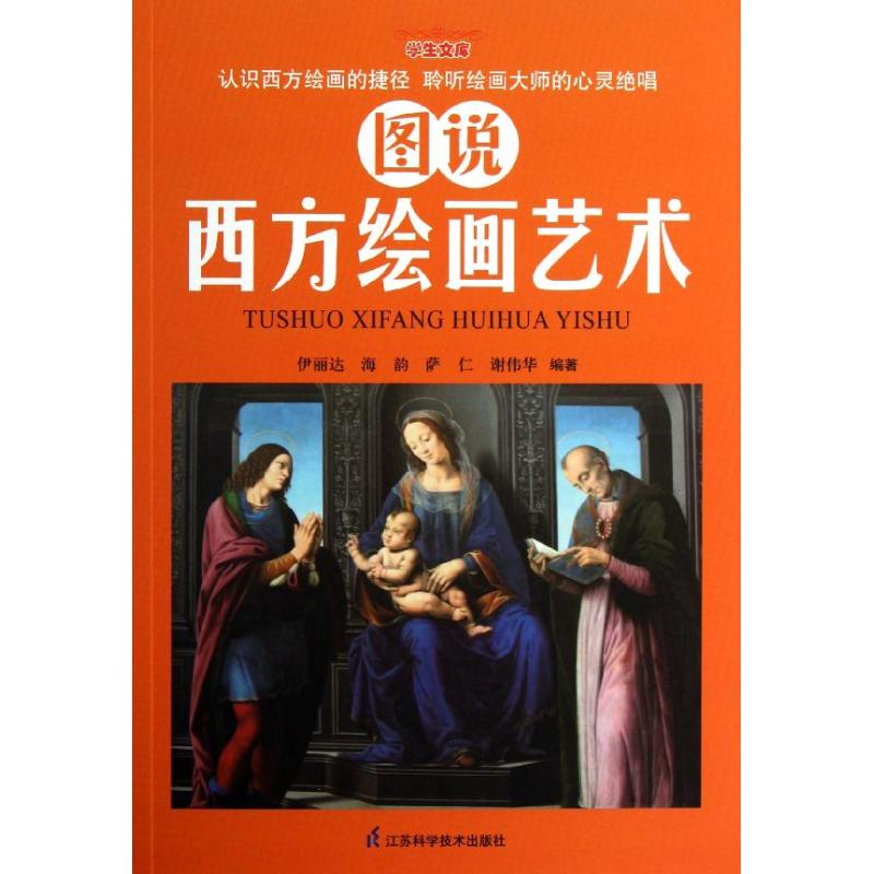 图说西方绘画艺术