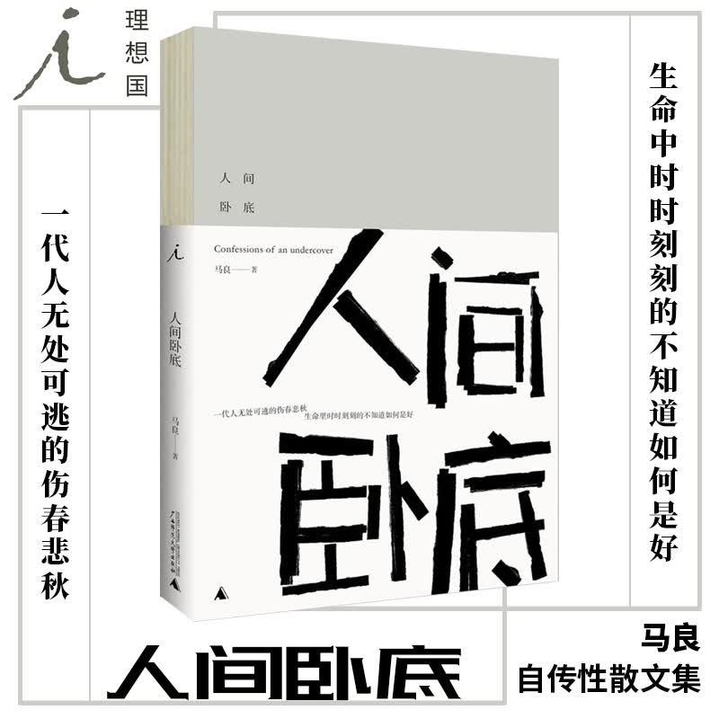 人间卧底   马良 著    北京贝贝特