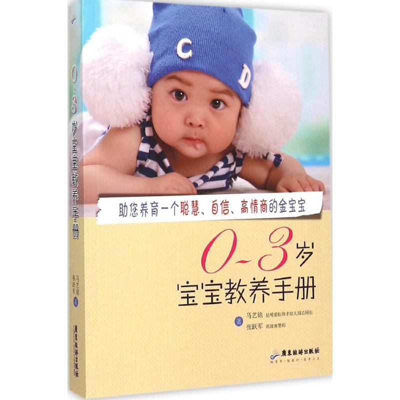 0~3岁宝宝教养手册