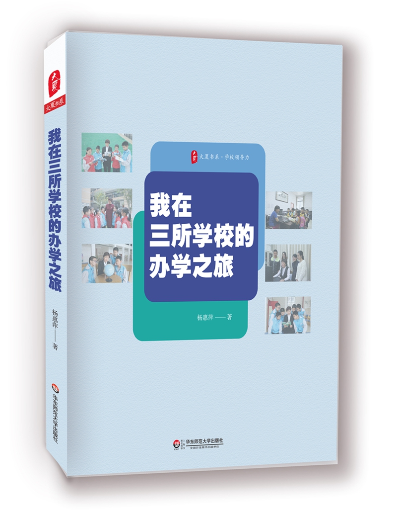 大夏书系·我在三所学校的办学之旅
