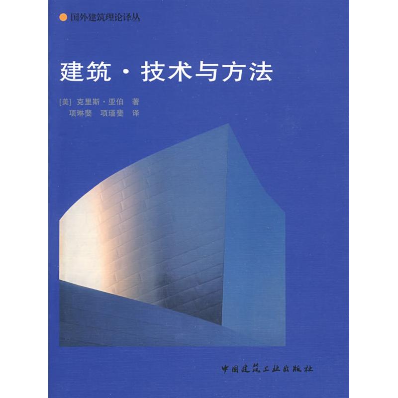 建筑.技术与方法