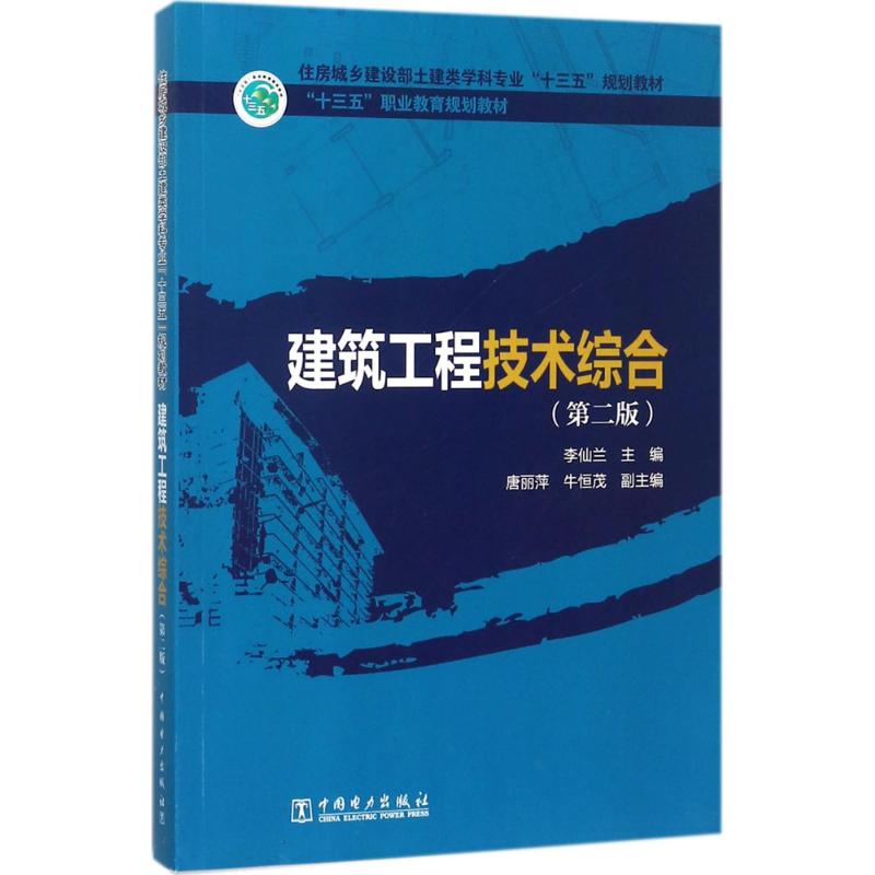 建筑工程技术综合(第2版)