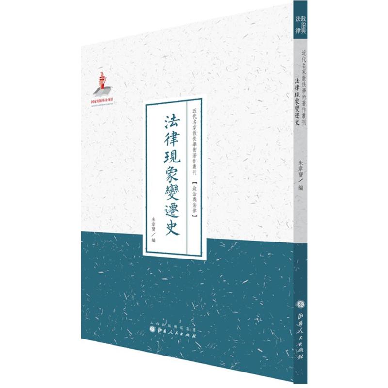 法律现象变迁史