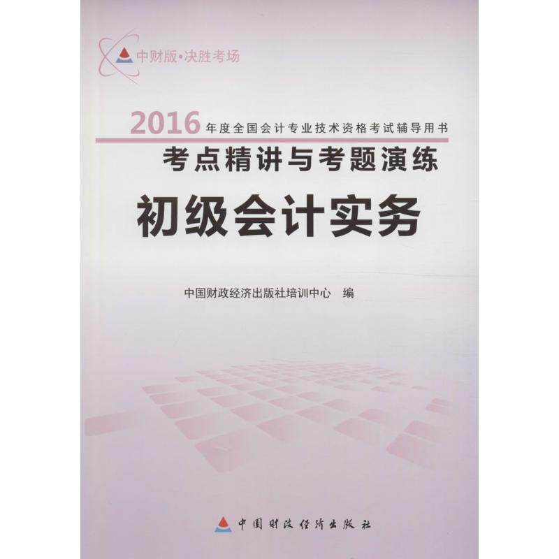 初级会计实务