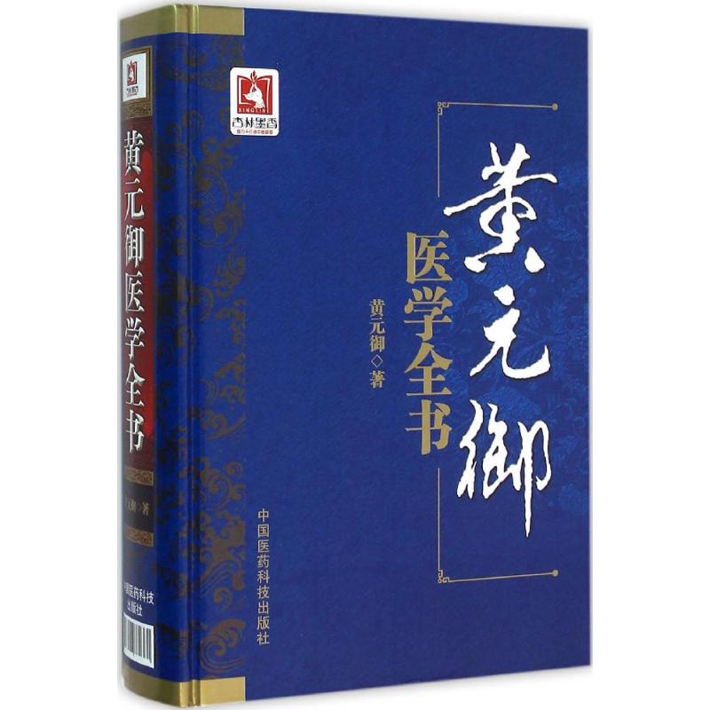 黄元御医学全书