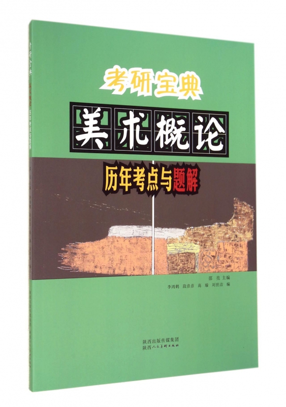 美术概论历年考点与题解/考研宝典