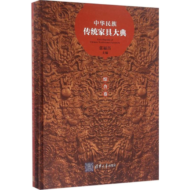 中华民族传统家具大典综合卷