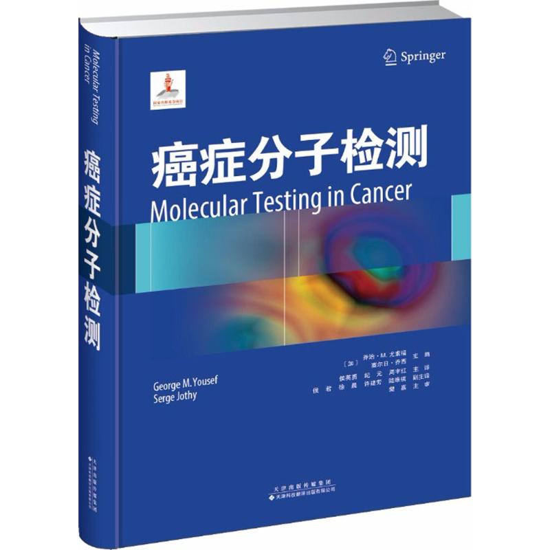 癌症分子检测