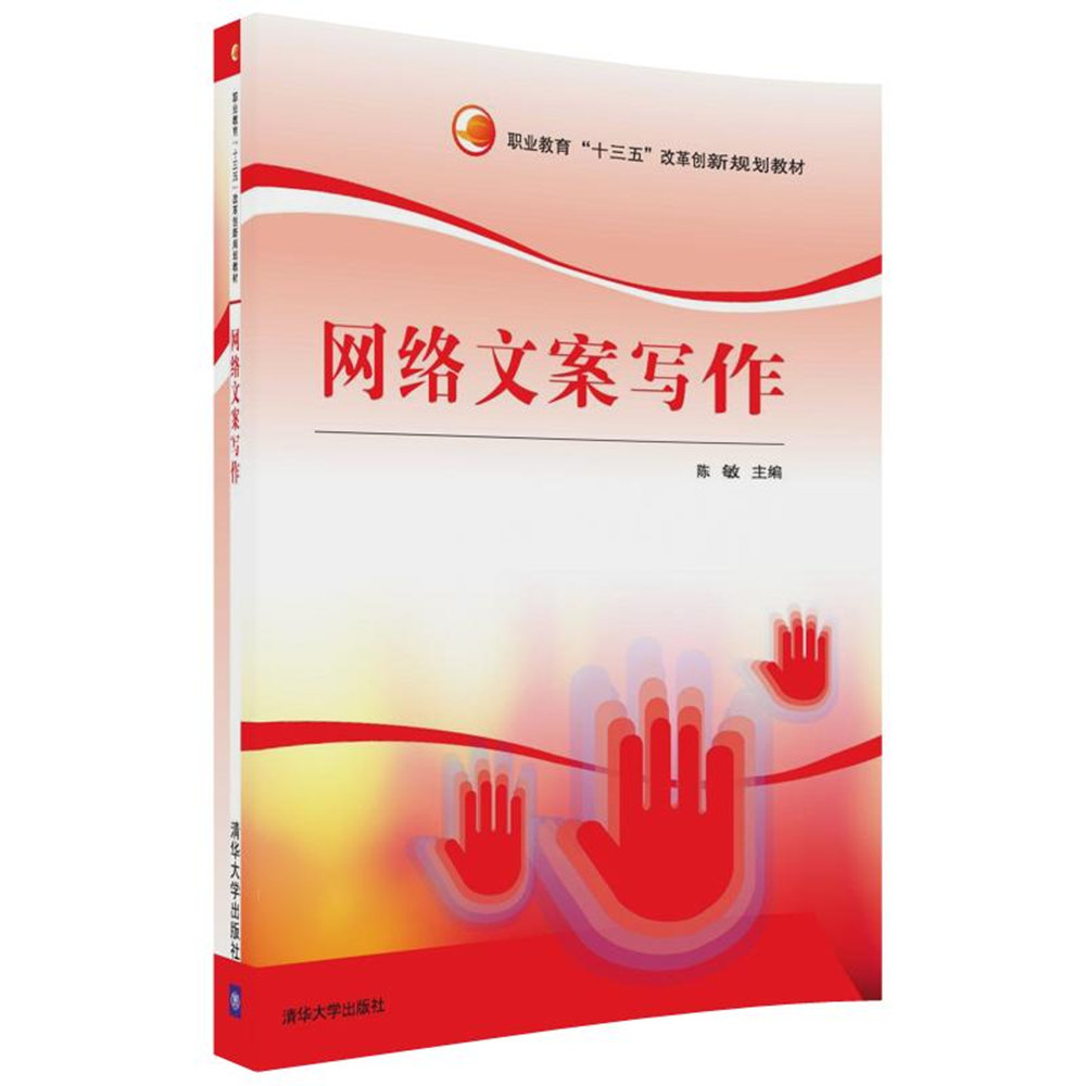 网络文案写作/职业教育"十三五"改革创新规划教材