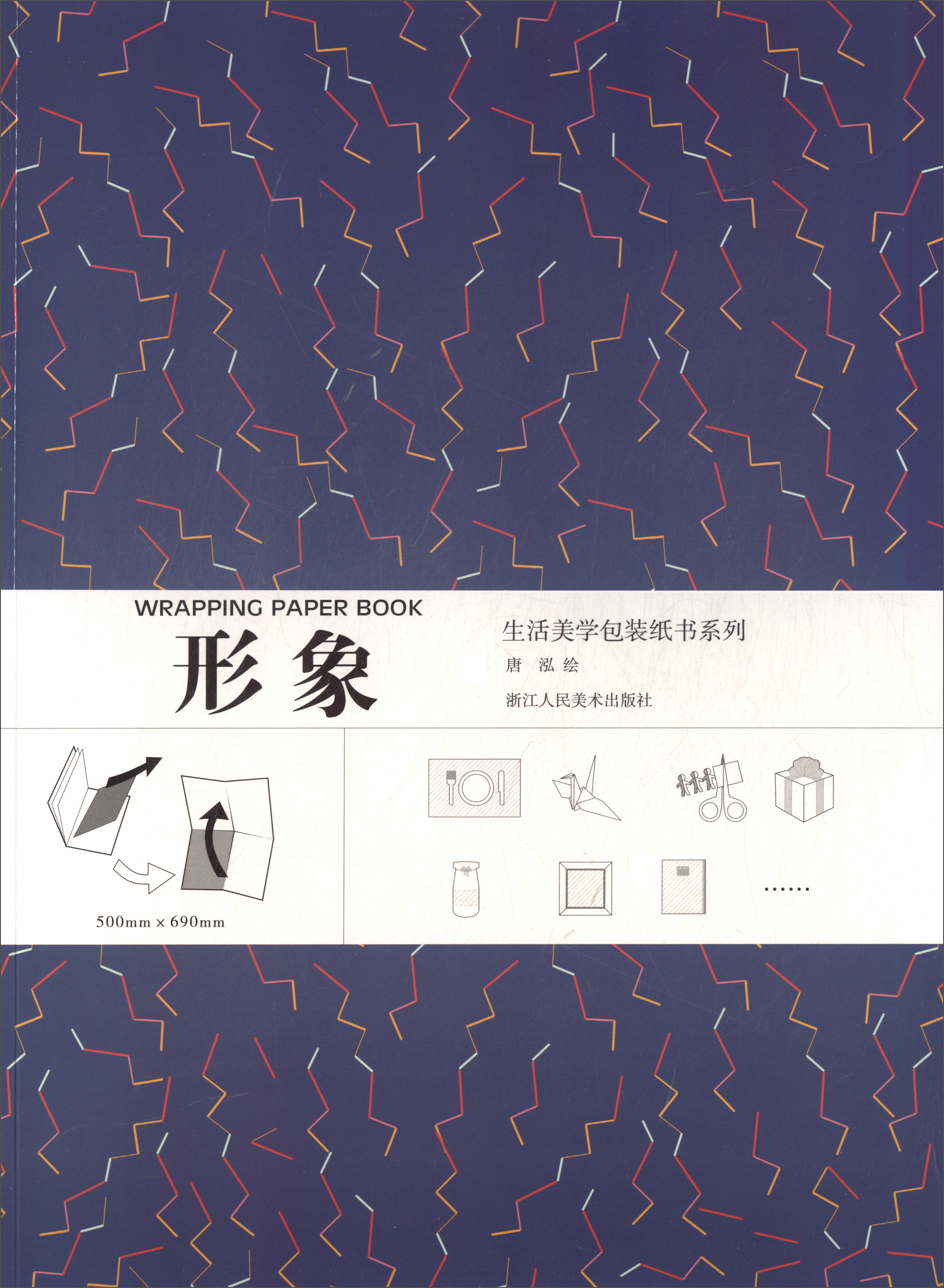 生活美学包装纸书系列：形象
