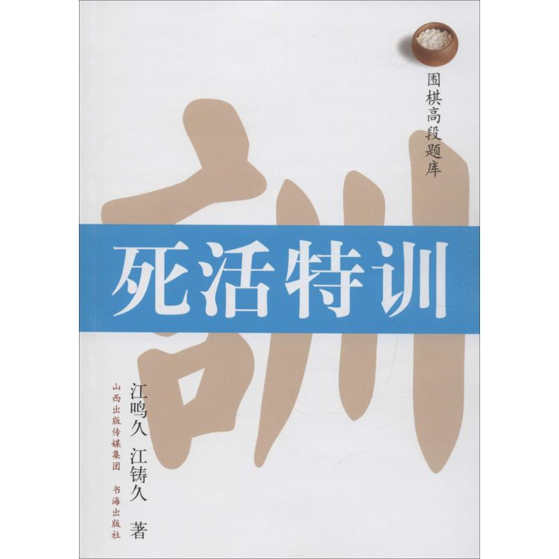 围棋高段题库死活特训