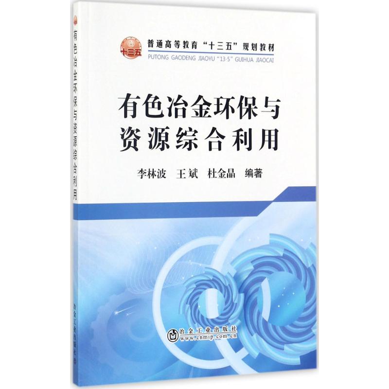 有色冶金环保与资源综合利用
