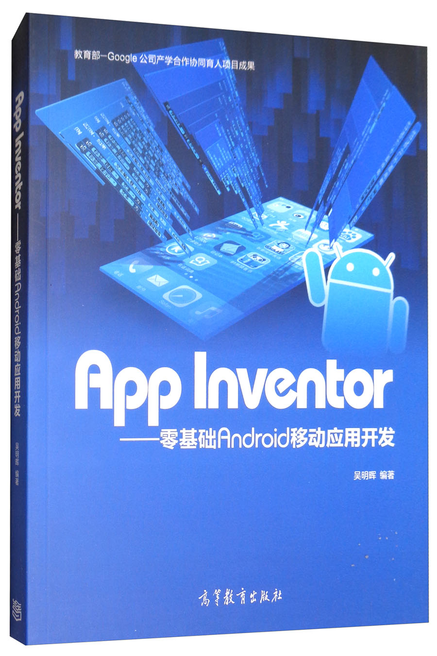App Inventor：零基础Android移动应用开发