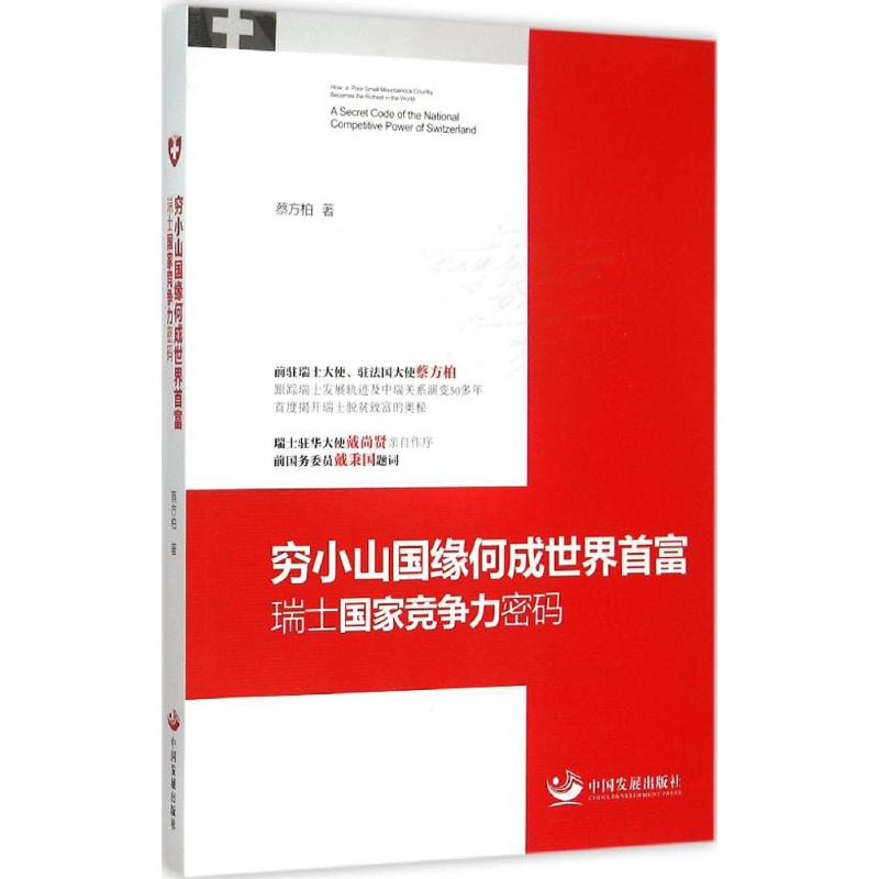 穷小山国缘何成世界首富